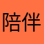 陪伴最长情的告白i