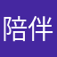 陪伴游戏