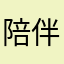 陪伴013310