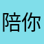 陪你一起勇闯天涯