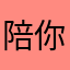 陪你一起走199