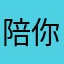 陪你到天亮