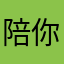 陪你哦你名字