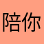 陪你好的麦克斯