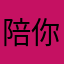 陪你海边散步