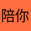 陪你玩林美素