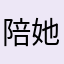 陪她许给我热