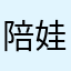 陪娃一起攀岩