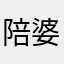陪婆婆婆婆婆婆哦哦乒乒乓乓