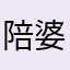陪婆婆i