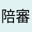 陪審員4号