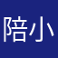 陪小也许个愿