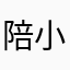 陪小孩看