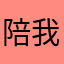 陪我会吧