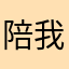 陪我渡过了很多漫长的时光