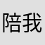 陪我看日落吧