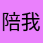 陪我看雨的浪漫