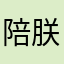 陪朕聊聊天