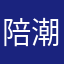 陪潮