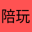 陪玩电竞下架