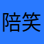 陪笑是真的开心哈哈好快乐好