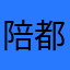 陪都收进店就像爸爸