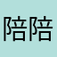 陪陪豬Joey