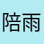 陪雨天晴