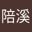 陪雨 陪 溪溪