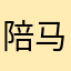 陪马鹏摸摸看