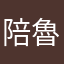 陪魯