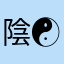 陰| Kyuツ ☯︎