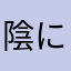 陰に隠れし者 avatar