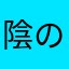 陰のものうきょー