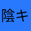 陰キャ中学2年生