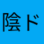 陰ドア