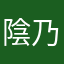 陰乃道