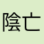 陰亡