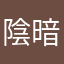 陰暗的紅茶