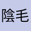 陰毛ゴリラ