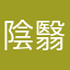 陰翳礼