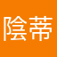 陰蒂師