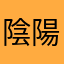 陰陽の狭間