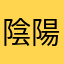 陰陽師安倍首相