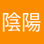 陰陽平衡者