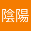 陰陽石