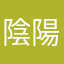 陰陽靚師.