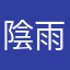 陰雨尸體