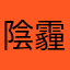 陰霾的歸宿