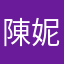 陳*妮